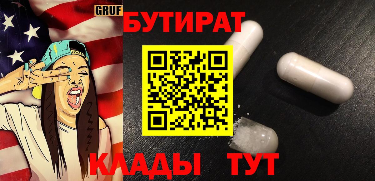 БУТИРАТ оксибутират  Вход с VPN  Вышний Волочёк 