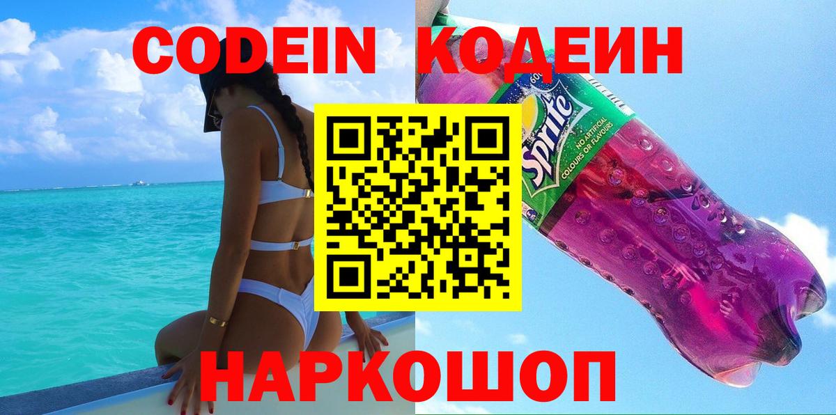 Вышний Волочёк  Кодеин Purple Drank  Вход с VPN 