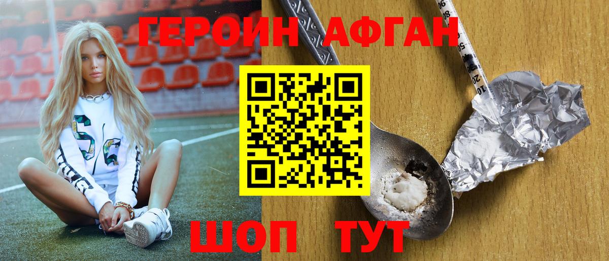 ГЕРОИН афганец  Вход с VPN  Вышний Волочёк 